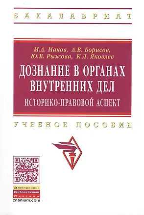 Книга Дознание в органах внутренних дел:  историко-правовой аспект: учебное пособие ()