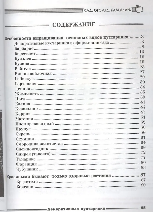 Книга Декоративные кустарники (Любовь Мовсесян) — 2