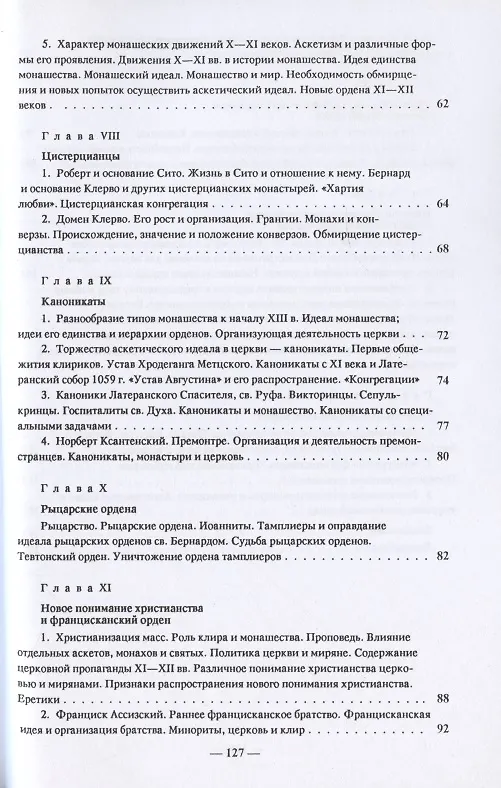 Книга Монашество в средние века (Лев Карсавин) — 4