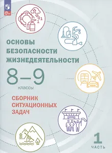 Основы безопасности жизнедеятельности. 8-9 классы. Сборник ситуационных задач. Учебное пособие. В двух частях: Часть 1.