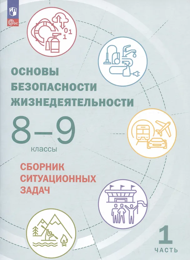 Книга Основы безопасности жизнедеятельности. 8-9 классы. Сборник ситуационных задач. Учебное пособие. В двух частях: Часть 1. (Юлия Шойгу) — 1