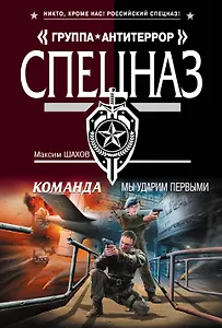 Команда.Мы ударим первыми