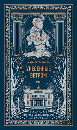 Книга Унесенные ветром. Том 1. Вечные истории (Маргарет Митчелл)