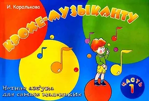 Книга Крохе-музыканту: нотная азбука для самых маленьких: часть I (Ирина Королькова)