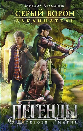 Книга Серый ворон. Заклинатель (Михаил Атаманов)