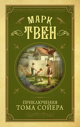 Книга Приключения Тома Сойера (Марк Твен)