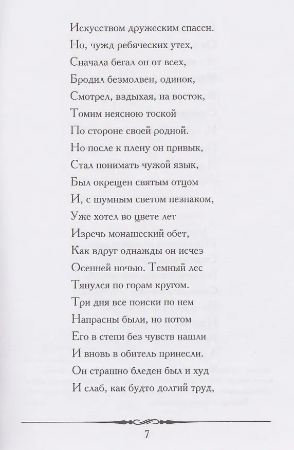 Книга Мцыри. Поэма (Михаил Лермонтов) — 4
