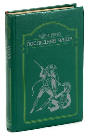 Книга Последняя чаша ()