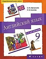 Английский язык 9 класс (5-й год обучения) (Новый курс английского языка для российских школ). Афанасьева О. (Школьник) — 2134180 — 1