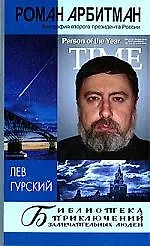 Книга Роман Арбитман.Биография второго президента России (Лев Гурский)