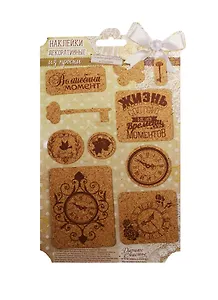 Наклейки декоративные Волшебный момент (1220686) (из пробки) (Арт Узор) (упаковка)