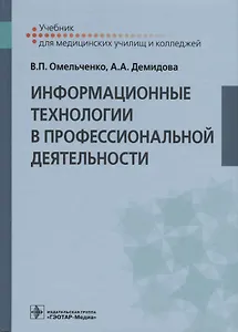 Информационные технологии в профессиональной деятельности. Учебник
