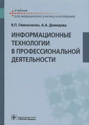 Информационные технологии в профессиональной деятельности. Учебник — 2697162 — 1