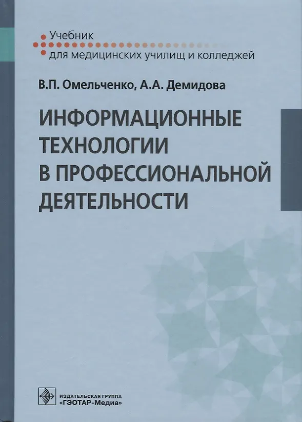 Книга Информационные технологии в профессиональной деятельности. Учебник () — 1