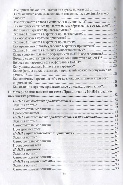 Книга Русский язык. 5-11 класс. Правописание Н-НН в разных частях речи. Алгоритмы. Упражнения. Проверочные тесты. Словари (Ольга Пряникова) — 3
