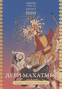 Деви-махатмья