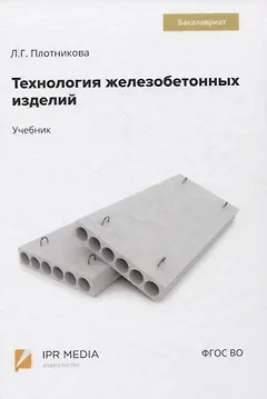 Технология железобетонных изделий. Учебник