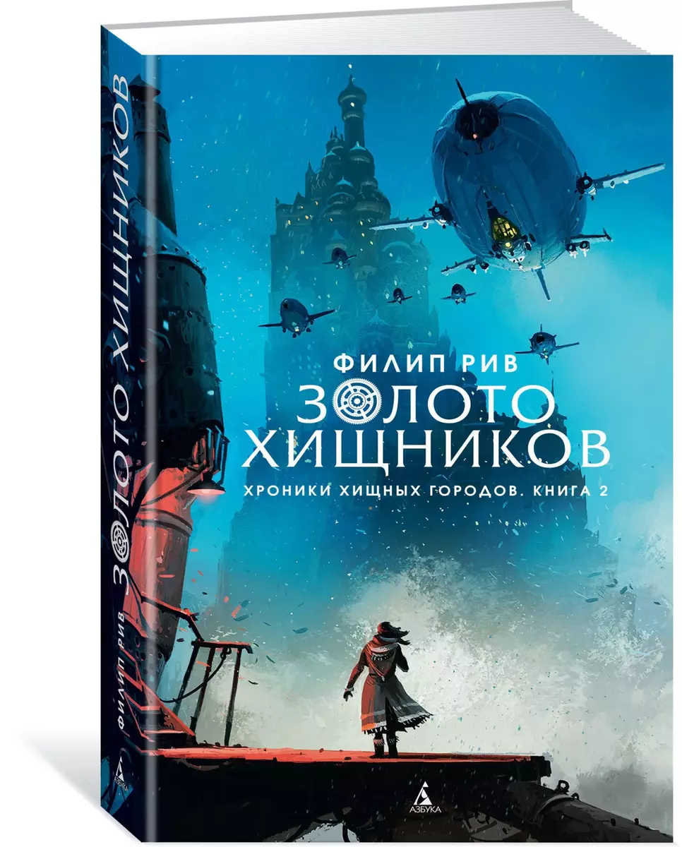 Хроники хищных городов. Книга 2. Золото хищников (Филип Рив) - купить книгу  с доставкой в интернет-магазине «Читай-город». ISBN: 978-5-389-14533-7