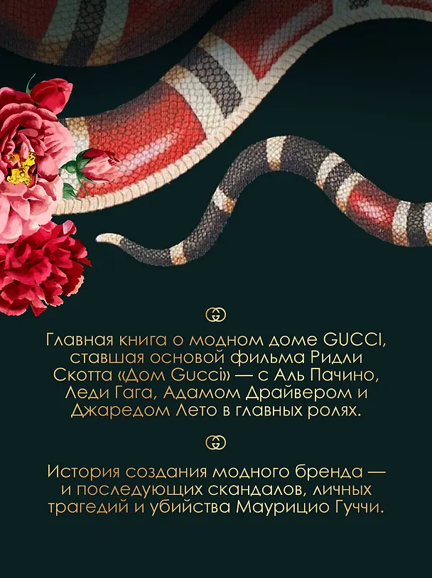 Книга Дом Гуччи. Сенсационная история убийства, безумия, гламура и жадности (Сара Гэй Форден) — 6