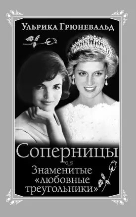 Соперницы. Знаменитые "любовные треугольники" — 2385583 — 1