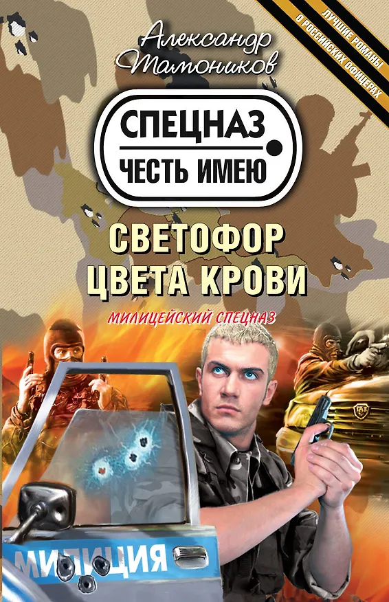 Книга Светофор цвета крови: роман (Александр Тамоников) — 1