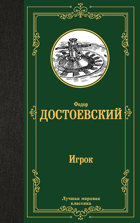 Книга Игрок. Дядюшкин сон. Скверный анекдот (Федор Достоевский) — 1