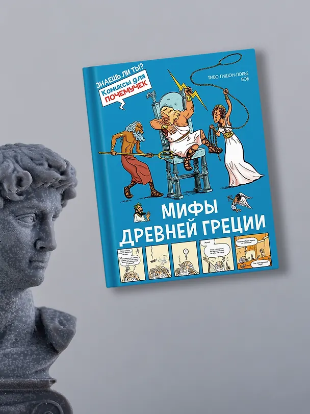 Книга Мифы Древней Греции (Тибо Гишон-Лорье) — 8
