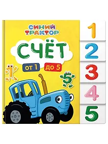 Синий трактор. Счёт