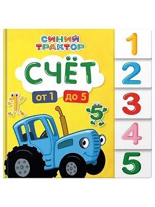 Книга Синий трактор. Счёт (Евгения Ковалева)