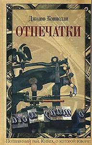 Отпечатки (Книга о которой говорят). Коннолли Д. (Эксмо)