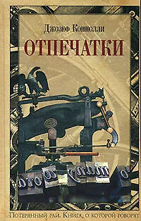 Книга Отпечатки (Книга о которой говорят). Коннолли Д. (Эксмо) (Джон Коннолли) — 1