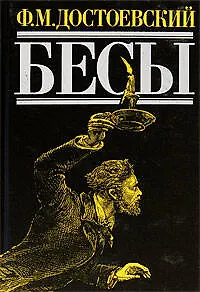 Книга Бесы (Федор Достоевский)