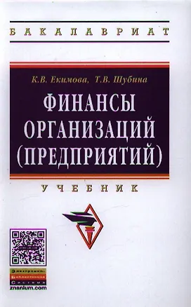 Книга Финансы организаций (предприятий): Учебник - (Высшее образование: Бакалавриат) (ГРИФ) /Екимова К.В. Шубина Т.В. (Ксения Екимова)