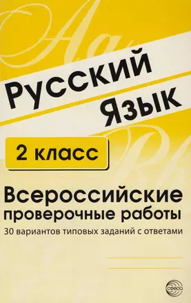 Русский язык. 2 класс. Всероссийские проверочные работы. 30 вариантов типовых заданий с ответами — 2609024 — 1