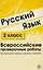 Русский язык. 2 класс. Всероссийские проверочные работы. 30 вариантов типовых заданий с ответами — 2609024 — 1