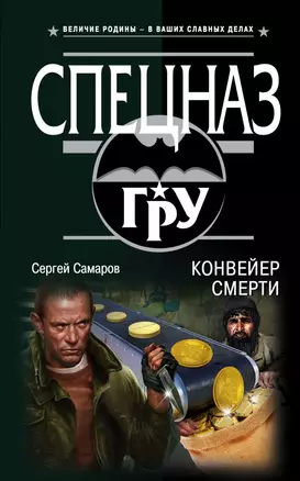 Конвейер смерти — 2663336 — 1