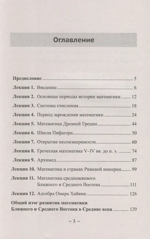 Книга История математики. Курс лекций (Галина Матвиевская) — 2