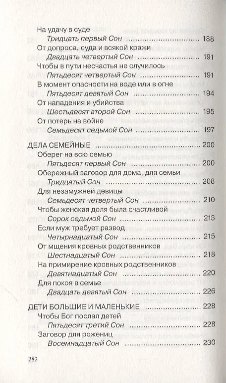 Книга Сны пресвятой Богородицы. Сохранные слова. Выпуск 43 (Наталья Степанова) — 6