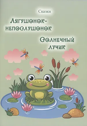 Книга Лягушонок-непослушонок. Солнечный лучик. Сказки (Таисия Ден)