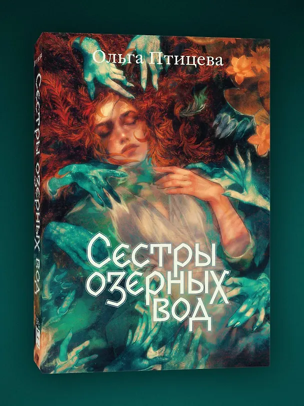 Книга Сестры озерных вод (Ольга Птицева) — 3