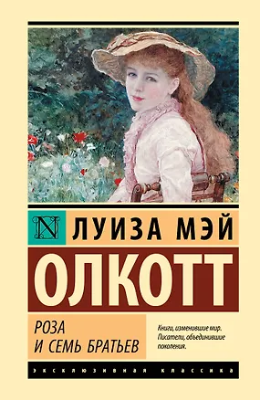 Книга Роза и семь братьев (Луиза Мэй Олкотт)