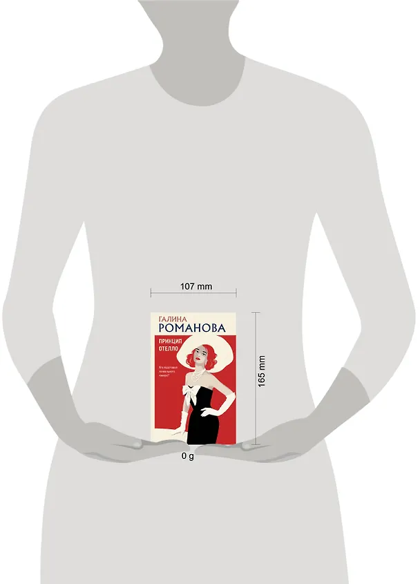 Книга Принцип Отелло (Галина Романова) — 5