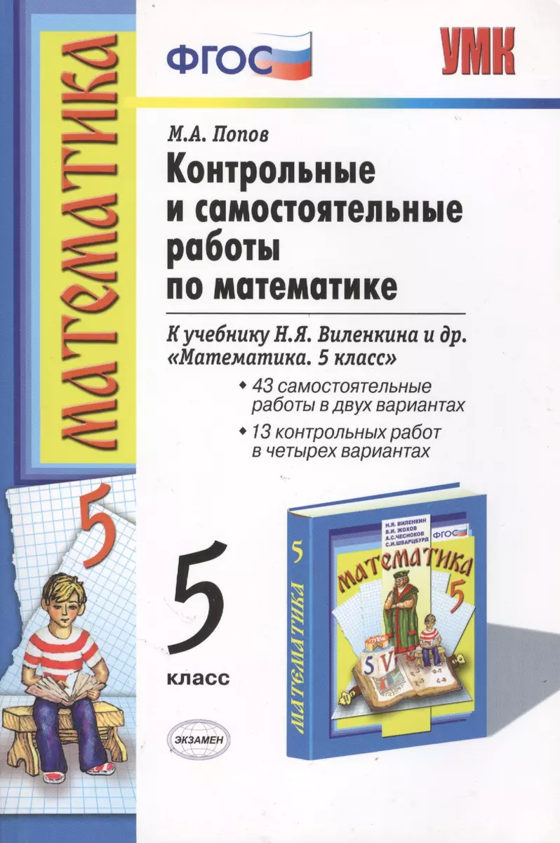 Контрольные и самостоятельные работы по математике: 5 класс: к учебнику  Н.Я. Виленкина и др. 