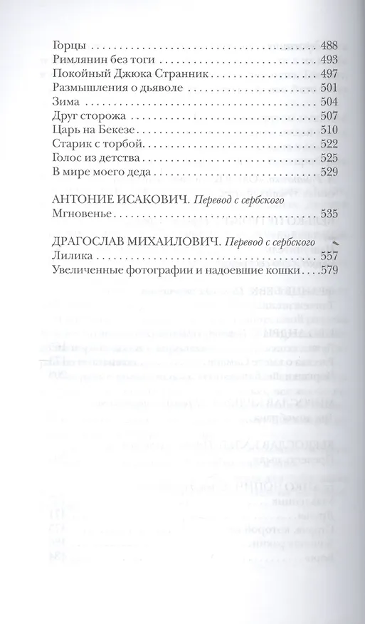 Книга Посвящается Югославии.Произв.словенских,хорватских и сербских писателей в перев.Кутасовой () — 3