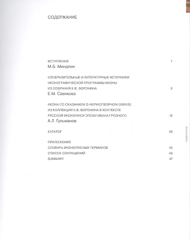 Книга Сказание о Нерукотворном образе. Икона XVI века из собрания Константина Воронина (Алексей Гульманов) — 2