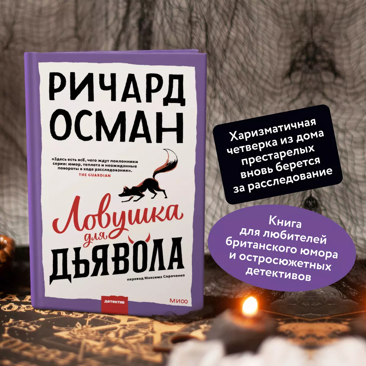 Ловушка для дьявола (Ричард Осман) - купить книгу с доставкой в  интернет-магазине «Читай-город». ISBN: 978-5-00214-431-0