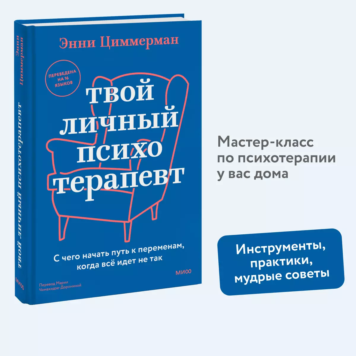 Твой личный психотерапевт. С чего начать путь к переменам, когда всё идет  не так (Энни Циммерман) - купить книгу с доставкой в интернет-магазине  «Читай-город». ISBN: 978-5-00214-750-2