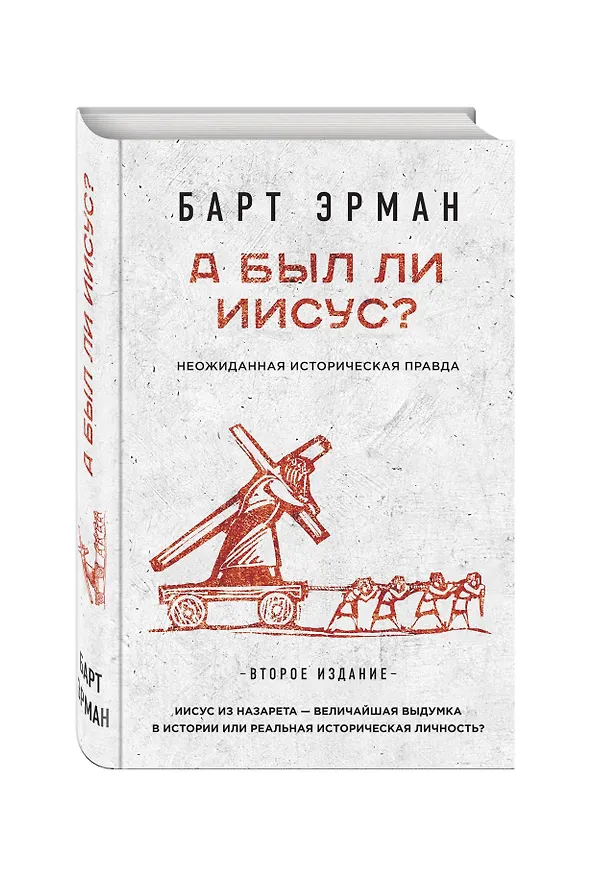 Книга А был ли Иисус? Неожиданная историческая правда ( 2-е издание) (Барт Эрман) — 4