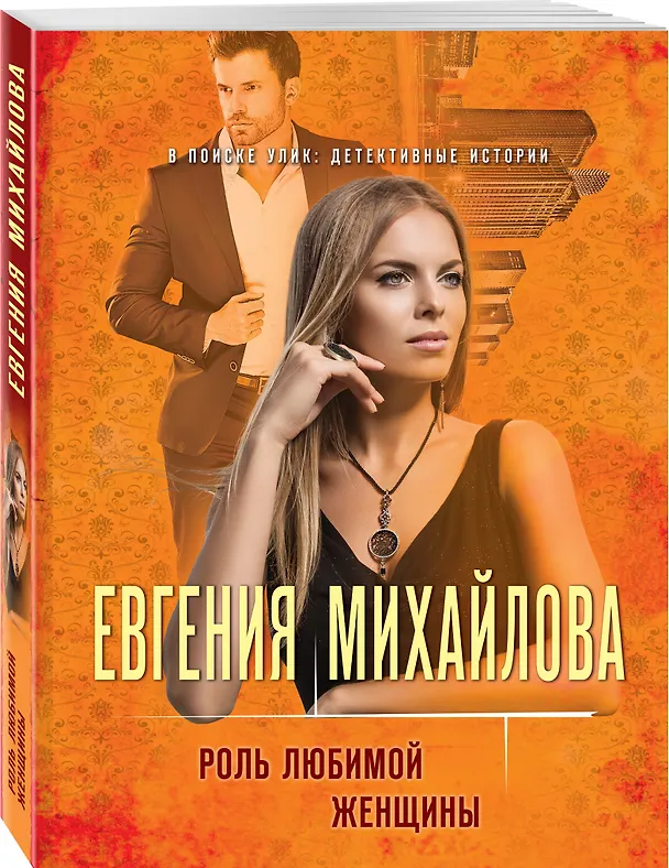 Книга Роль любимой женщины (Евгения Михайлова) — 4