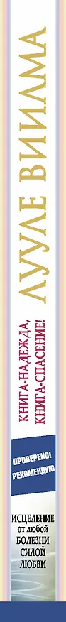 Книга Книга-надежда, книга-спасение! Исцеление от любой болезни силой Любви (Лууле Виилма) — 3